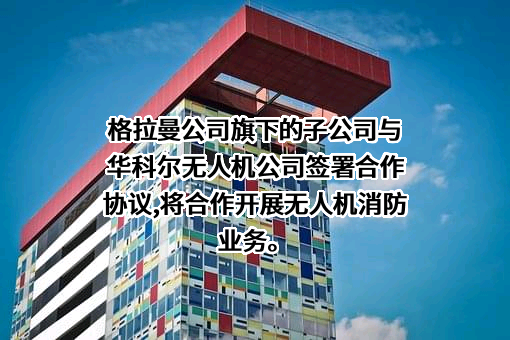 广州市华科尔科技股份有限公司