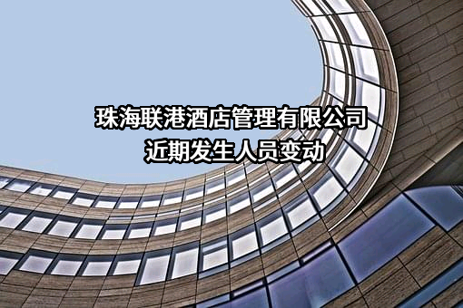 珠海联港酒店管理有限公司