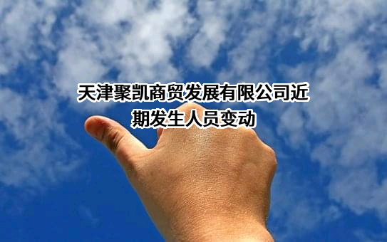 天津聚凯商贸发展有限公司