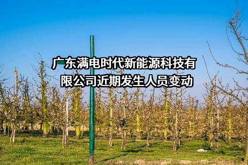 广东满电时代新能源科技有限公司