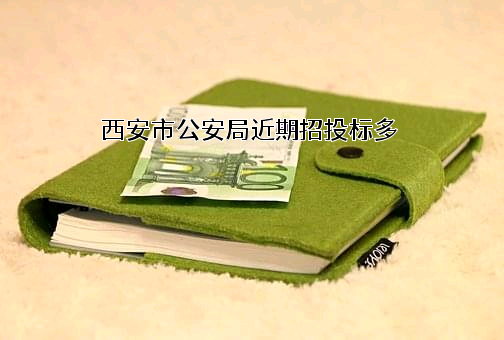 西安市公安局