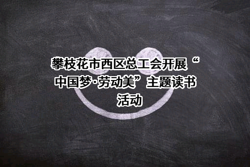 攀枝花市西区总工会