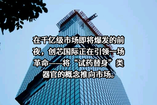 创芯国际生物科技（广州）有限公司