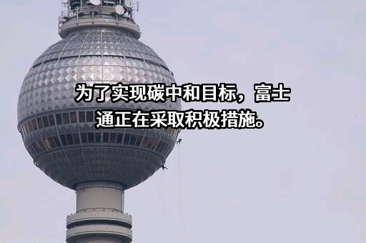 富士通（中国）有限公司