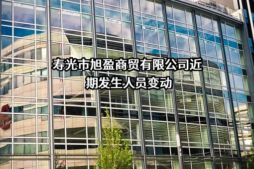 寿光市旭盈商贸有限公司