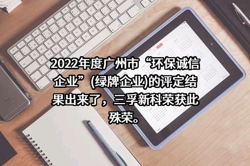 广州三孚新材料科技股份有限公司
