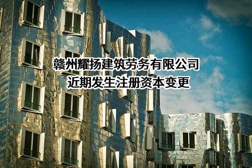 赣州耀扬建筑劳务有限公司