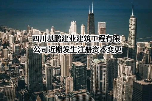 四川基鹏建业建筑工程有限公司
