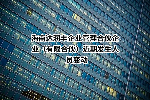 海南达润丰企业管理合伙企业（有限合伙）