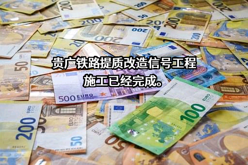 贵广铁路有限责任公司
