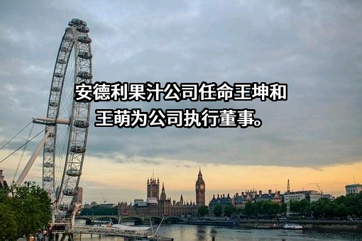 烟台北方安德利果汁股份有限公司