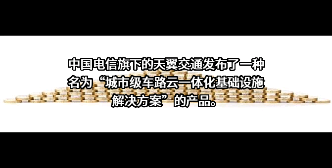 天翼交通科技有限公司
