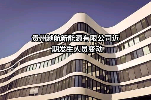 贵州越航新能源有限公司