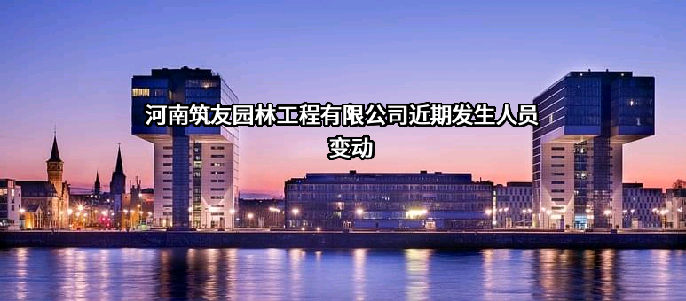 河南筑友园林工程有限公司