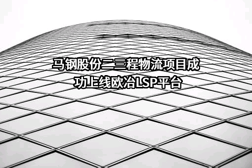 欧冶云商股份有限公司