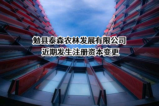 勉县泰森农林发展有限公司