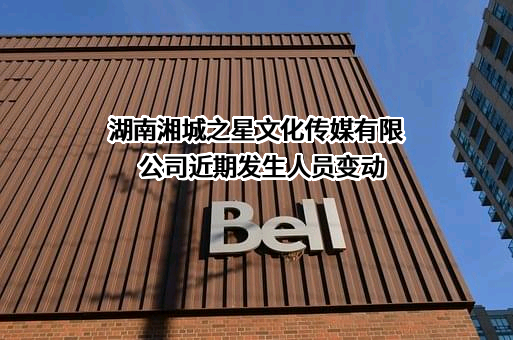 湖南湘城之星文化传媒有限公司