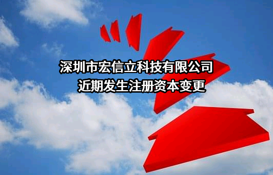 深圳市宏信立科技有限公司