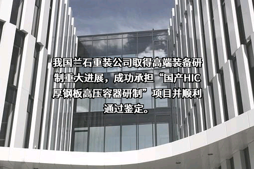 兰州兰石重型装备股份有限公司