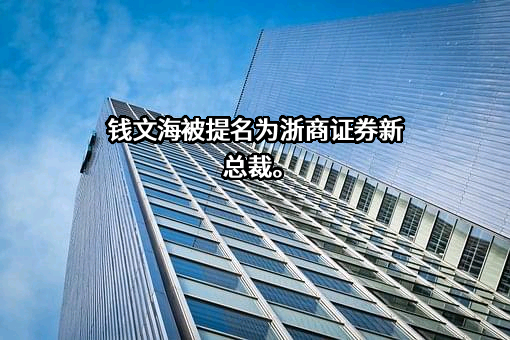 浙商证券股份有限公司