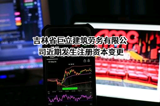 吉林省巨立建筑劳务有限公司