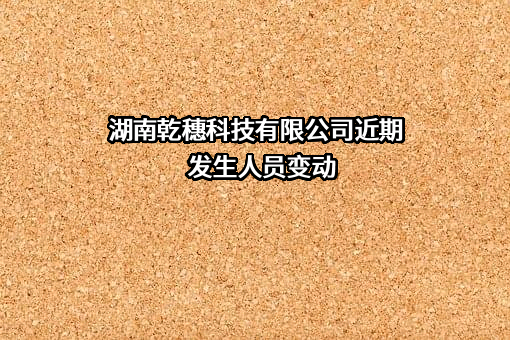 湖南乾穗科技有限公司