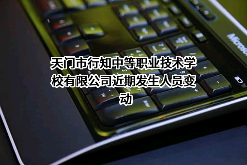 天门市行知中等职业技术学校有限公司
