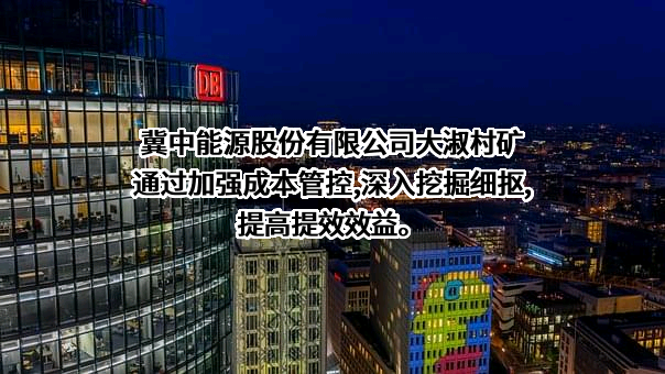 冀中能源股份有限公司