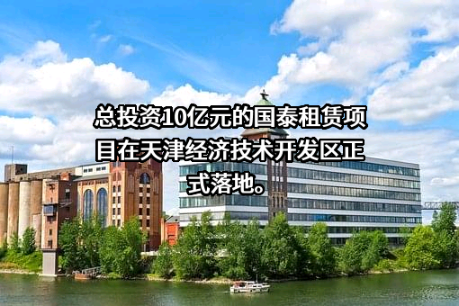 国泰租赁有限公司