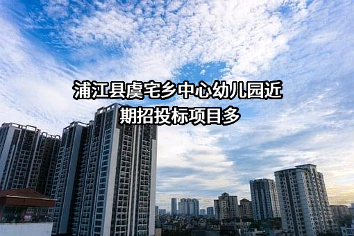 浦江县虞宅乡中心幼儿园