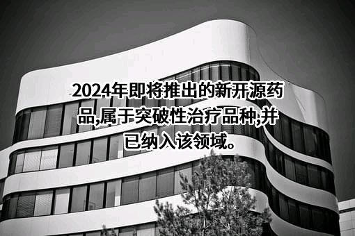 博爱新开源医疗科技集团股份有限公司