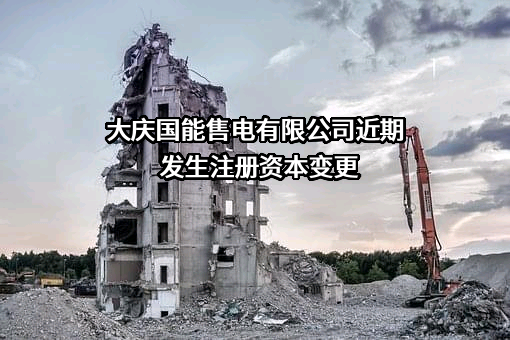 大庆国能售电有限公司