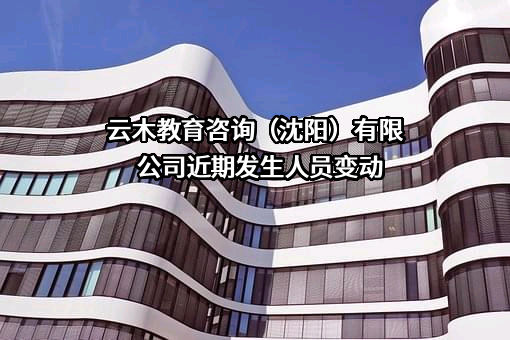 云木教育咨询（沈阳）有限公司