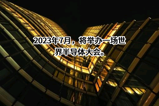 赛迪顾问股份有限公司