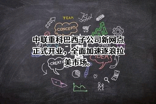 中联重科股份有限公司