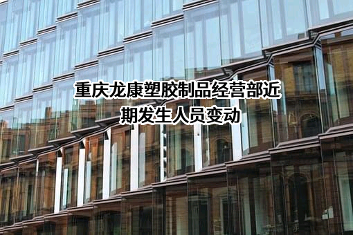 重庆龙康塑胶制品经营部