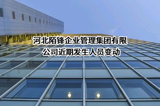 河北陌锋企业管理集团有限公司