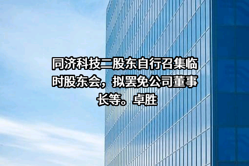 上海润达医疗科技股份有限公司