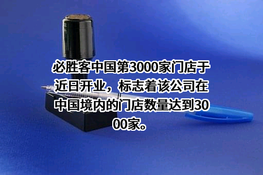 北京必胜客比萨饼有限公司