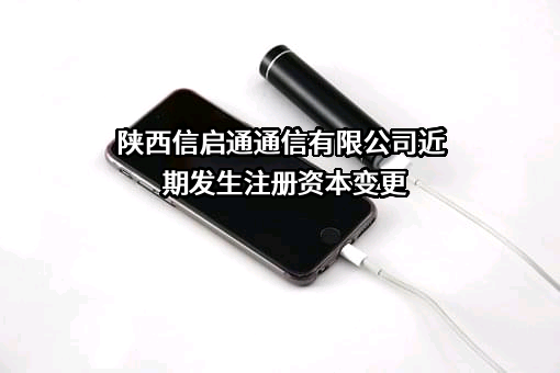陕西信启通通信有限公司