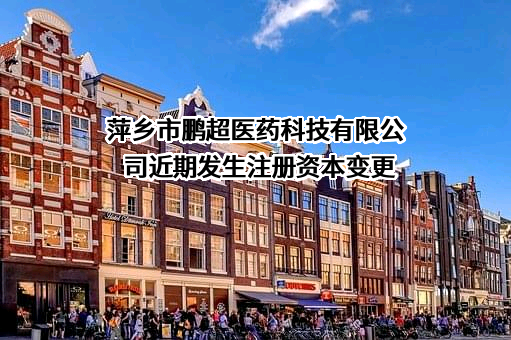 萍乡市鹏超医药科技有限公司