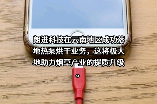 山东朗进科技股份有限公司