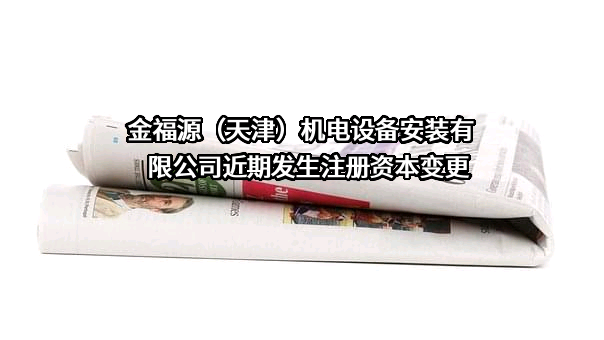 金福源（天津）机电设备安装有限公司