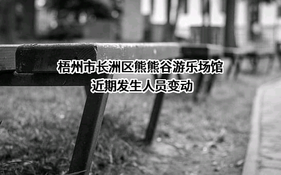 梧州市长洲区熊熊谷游乐场馆