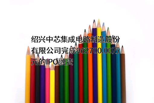 绍兴中芯集成电路制造股份有限公司