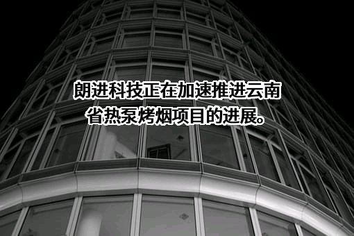 山东朗进科技股份有限公司