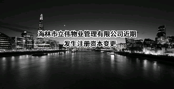 海林市立伟物业管理有限公司