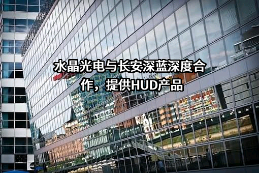 浙江水晶光电科技股份有限公司