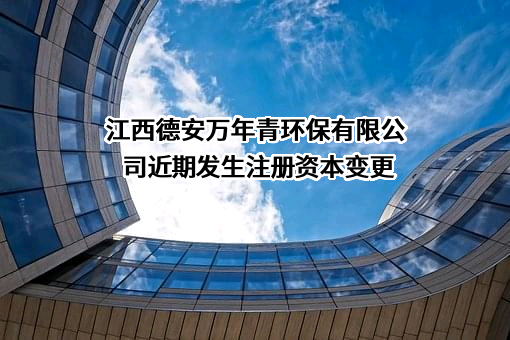 江西德安万年青环保有限公司