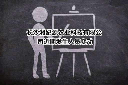 长沙湘妃源农业科技有限公司